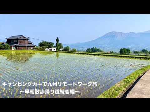 キャンピングカーで九州リモートワーク旅【Ep.38】〜早朝散歩帰り道続き編〜