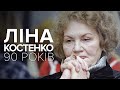 День народження Ліни Костенко. Пісні на її вірші