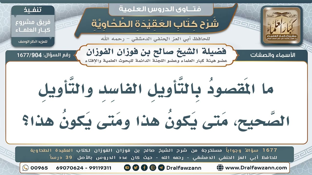 904- الفرق بين التأويل الفاسد والصحيح - صالح الفوزان