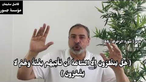 تدبر [ سورة الزخرف : 66 ] #فاضل_سليمان #تدبر #قران