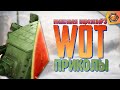 Танковая нарезка #3 🦀| World of Tanks приколы фэйлы и баги