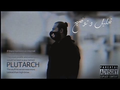 الداهية فلوطرخس تحليل وتوضيح راب الأردن