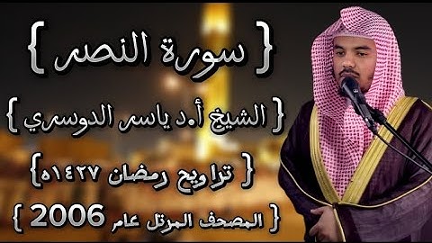 110 سورة النصر كاملة الشيخ ياسر الدوسري عام ١٤٢٧ۿِ /2006م إمام الحرمين الشيخ أ.د ياسر  الدوسري 🫀