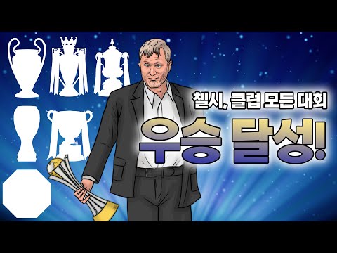   첼시 로만시대 20년만에 모든 메이저 대회 우승 클럽월드컵 우승