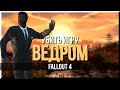 КАК ПРОЙТИ FALLOUT 4 C ВЕДРОМ