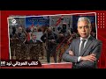 كتائب العرجاني ترد المــ يلشيات تم حلها بعد نهاية الارهــ اب ومعتز مطر هذا كذب وبالدلائل