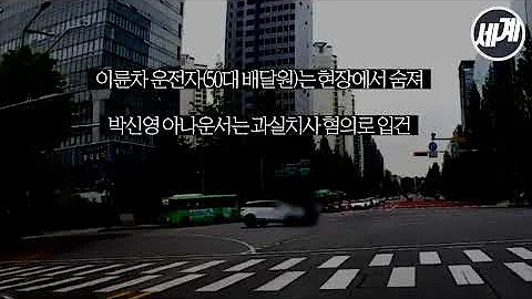 박신영 아나운서 교통 사망사고 현장영상 