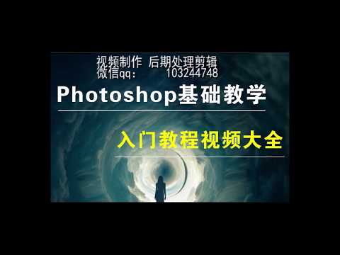 1 1【PhotoShop教學】ps简介和工作界面操作 視窗界面工作區調整與儲存 基础教学（中文）