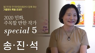 [민화 전시] 송진석 작가 인터뷰