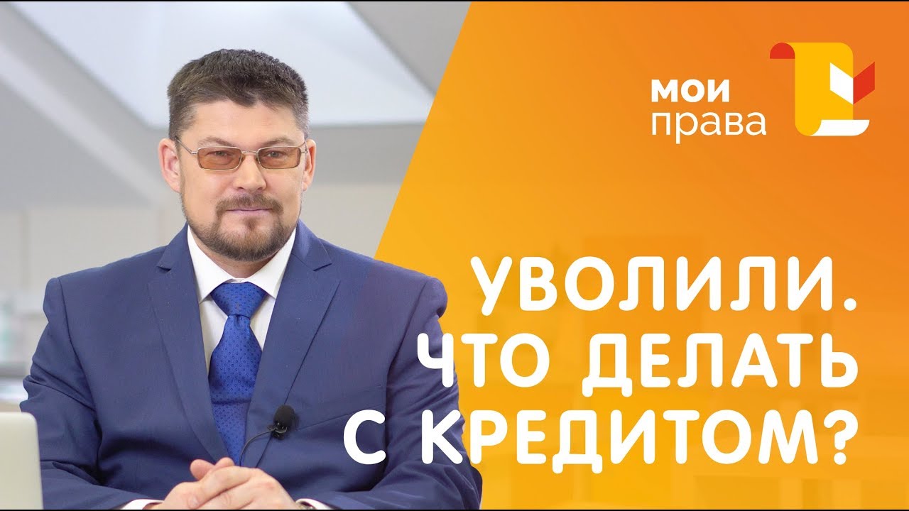 Уволили нечем платить кредит что делать
