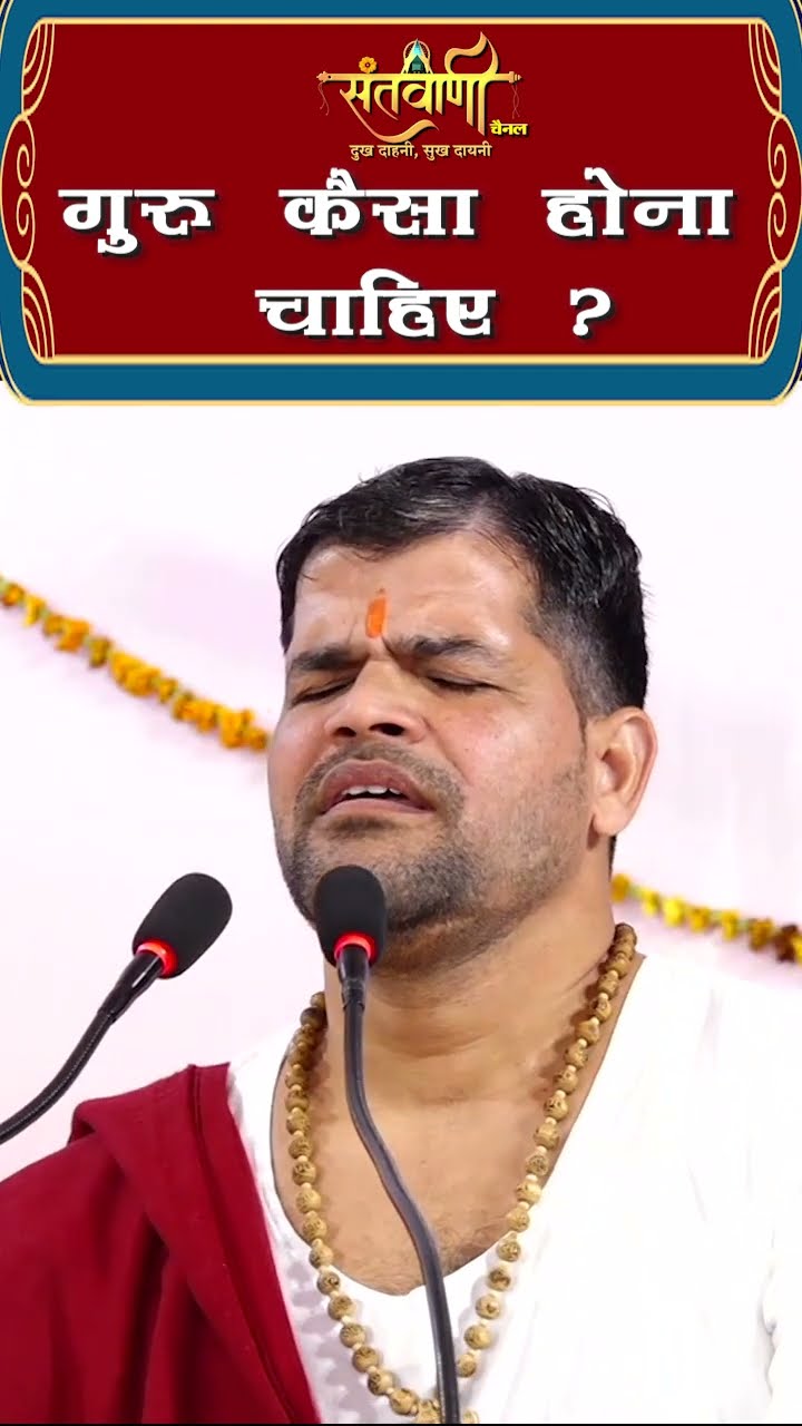 गुरु कैसा होना चाहिए ? || श्री अंजनी शरण जी महाराज