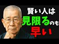 【衝撃】バカは縛られ、賢者は去る。賢い人が即見切る理由8選(中村天風)