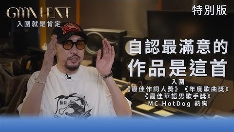 金曲35｜熱狗自認最滿意的作品是這首(入圍最佳作詞人獎、年度歌曲獎、最佳華語男歌手獎 MC HotDog 熱狗)｜GMA Heat入圍就是肯定