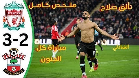 ملخص مباراة ليفربول وساوثهامبتون 3-2 || اهداف مباراة ليفربول وساوثهامبتون اليوم 3-2 هدف صلاح اليوم