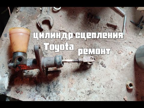 Ремонт главного цилиндра сцепления Toyota