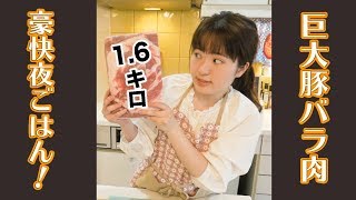 【まったり夜ご飯の支度】巨大豚バラ肉の豪快かつ簡単レシピ！たっぷり食べてね！【韓国料理風】