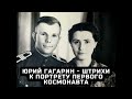 Юрий Гагарин - штрихи к портрету первого космонавта