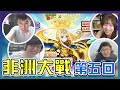 【非洲大戰】非洲大戰第五集！史上最好看的一集XDDD （FT. 怪物彈珠、刀劍神域、貝莉莓、懶貓、聶寶）