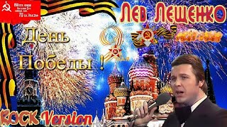 Лев Лещенко - День Победы (Rock Version)🚩🔥🎆