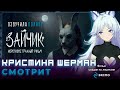 АЛИСА смотрит короткометражный фильм по ЗАЙЧИКУ (Tiny Bunny) | КРИСТИНА ШЕРМАН РЕАКЦИЯ