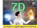 ❣️7D Эстафета Здоровья и Счастья 3Z #МультиСенсорность Ментальный Фитнес c О&amp;Доломан