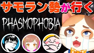 【コラボ】ハロウィンイベント駆け込みコラボ！サモラン勢の絆でゴーストを暴くぞー！！【ファスモフォビア / PHASMOPHOBIA / 初心者】
