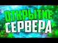 Открытие сервера AresMine / 19.03.20