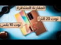 Samsung Note 20 Ultra vs Note 10 Plus | المقارنة المنتظرة: سامسونج نوت 20 الترا ضد نوت 10 بلس