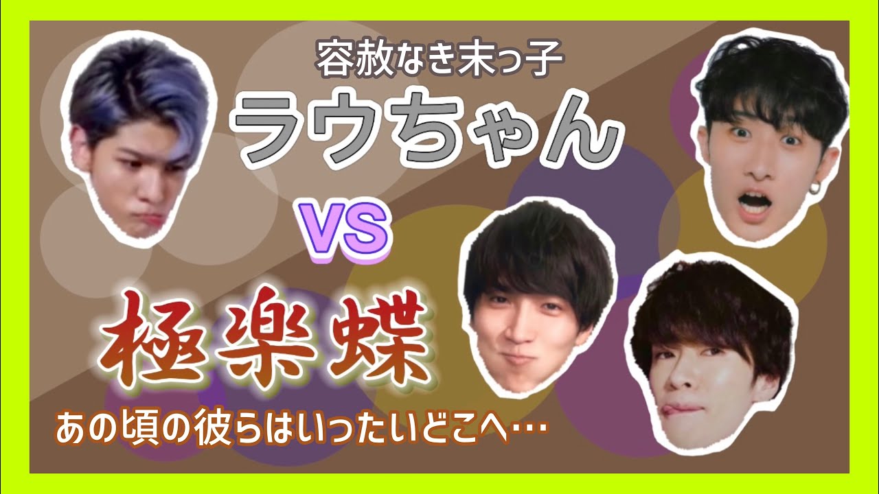 【Snow Man】極楽蝶 vs ラウール