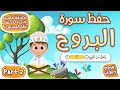 حفظ سورة البروج المقطع الثاني أحلى طريقة لحفظ القرآن للأطفال      