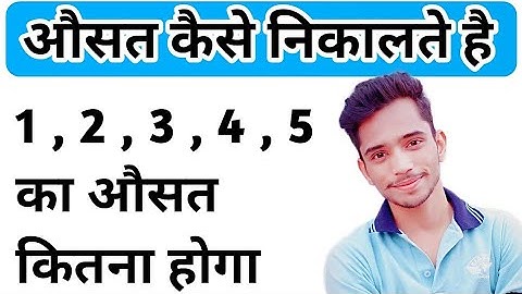 औसत कैसे निकालते है | How To Find Average in Hindi | औसत निकालना सीखें | Average kaise nikale |