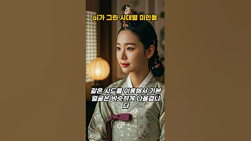 Ai가 그린 시대별 미인 미인 미인도 시대별미인 조선시대미인 