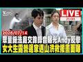 【21:00九點熱話題 】家寧錄音檔成法庭攻防焦點！Andy控協商遭斷章取義救援畫面曝！女大生遭山洪沖倒受困搶救20分鐘仍不治