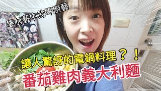 Albee三寶媽咪來上菜｜零廚藝電鍋料理-番茄雞肉義大利麵 ... 