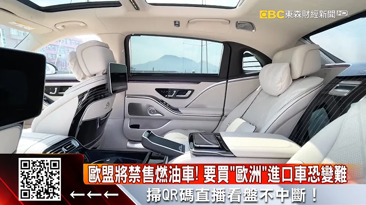 歐盟「2035禁售燃油車」 台灣恐買嘸歐洲車？@57ETFN - 天天要聞