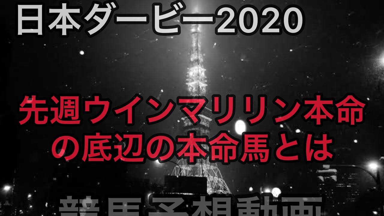 日本ダービー2020予想動画 - YouTube