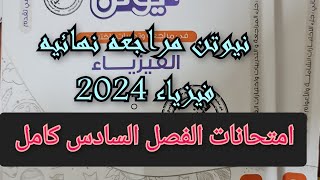 حل كتاب نيوتن مراجعه نهائيه فيزياء 2024 الفصل السادس كامل