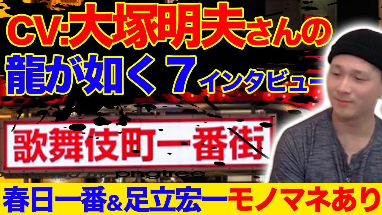 声優モノマネ 龍が如く7のインタビューを受ける大塚明夫 中谷一博 Mr シャチホコ Youtube 声優モノマネ 龍が如く7のインタビューを受ける大塚明夫 中谷一博 Mr シャチホコ Youtube