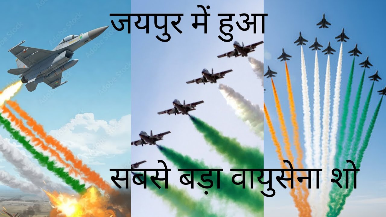जयपुर में हैरत अंगेज स्टंट दिखाते हुए भारतीय वायु सेना सूर्य किरण और टीम सारंग