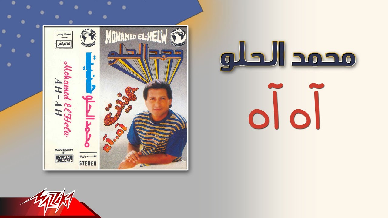 Mohamed El Helw - Ah Ah | محمد الحلو - اه اه - YouTube