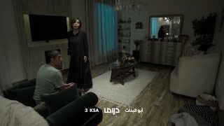 أبو البنات.. يوميا 3 مساءً بتوقيت السعودية على #mbcdrama