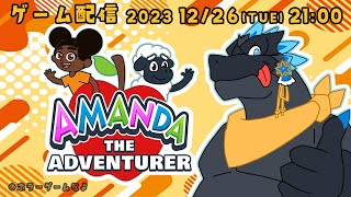 【Amanda the Adventurer】ドラゴン、キッズと一緒にアニメ見る【ノジラ】