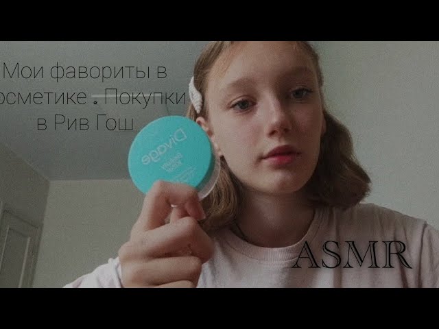 ASMR МОИ ФАВОРИТЫ В КОСМЕТИКЕ / ПОКУПКИ В Рив Гош 💗