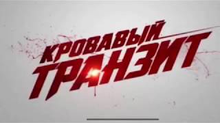 Кровавый Транзит экшн - официальный трейлер