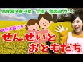 保育園で歌う定番♪「せんせいとおともだち」【春の歌・合唱ソング・保育園の音楽遊び】