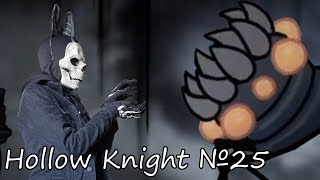 видео: ОХ УЖ ЭТОТ КРАЙ КОРОЛЕВСТВА! Hollow Knight №25 картинка: ОХ УЖ ЭТОТ КРАЙ КОРОЛЕВСТВА! Hollow Knight №25