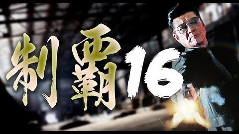「制覇16」抗争は一夜にして制す―　予告編　オールインエンタテインメント