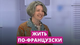 Эксперт по вопросам стиля и этикета о том, что значит жить 