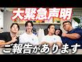 【緊急】4人からご報告があります。