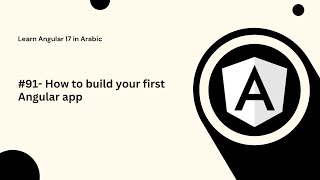 Learn Angular 17 in Arabic | #91- How to build your first Angular app